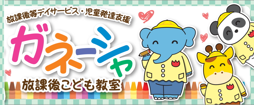 ガネーシャ放課後こども教室